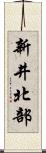 新井北部 Scroll