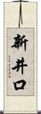 新井口 Scroll