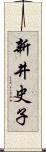 新井史子 Scroll