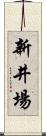 新井場 Scroll
