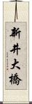 新井大橋 Scroll
