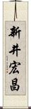 新井宏昌 Scroll