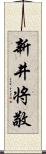 新井将敬 Scroll