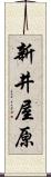 新井屋原 Scroll