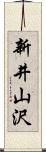 新井山沢 Scroll