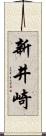新井崎 Scroll