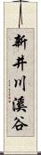 新井川溪谷 Scroll