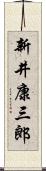 新井康三郎 Scroll