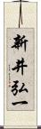 新井弘一 Scroll