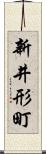 新井形町 Scroll