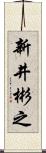 新井彬之 Scroll