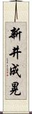 新井成晃 Scroll