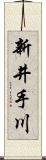 新井手川 Scroll