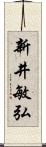 新井敏弘 Scroll