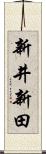 新井新田 Scroll