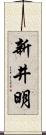 新井明 Scroll