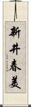 新井春美 Scroll