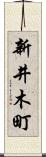 新井木町 Scroll