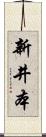 新井本 Scroll