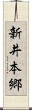 新井本郷 Scroll