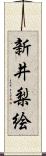 新井梨絵 Scroll