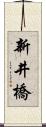 新井橋 Scroll