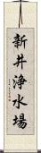 新井浄水場 Scroll