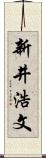 新井浩文 Scroll