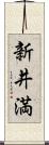 新井満 Scroll