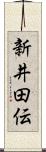 新井田伝 Scroll