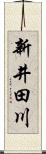 新井田川 Scroll