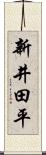 新井田平 Scroll