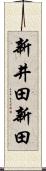 新井田新田 Scroll