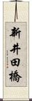 新井田橋 Scroll