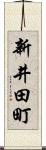新井田町 Scroll