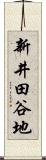 新井田谷地 Scroll