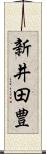 新井田豊 Scroll