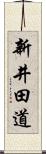 新井田道 Scroll