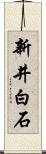 新井白石 Scroll