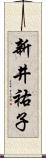 新井祐子 Scroll