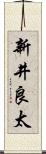 新井良太 Scroll
