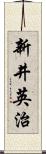 新井英治 Scroll