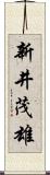 新井茂雄 Scroll