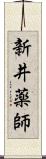 新井薬師 Scroll