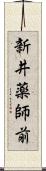 新井薬師前 Scroll