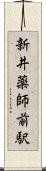 新井薬師前駅 Scroll