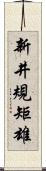 新井規矩雄 Scroll