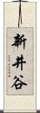 新井谷 Scroll