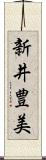 新井豊美 Scroll