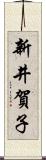 新井賀子 Scroll